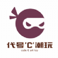 代号c潮玩最新版