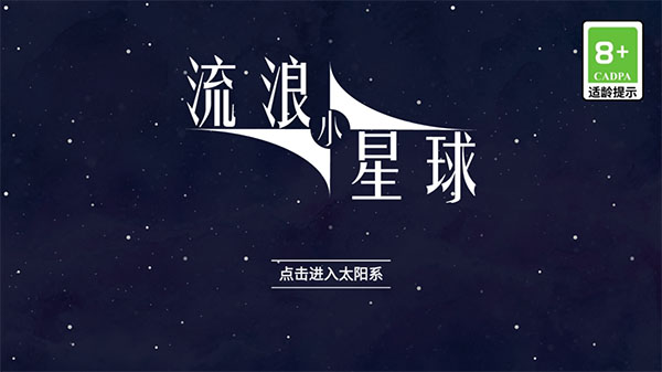 流浪小星球手机版截图0
