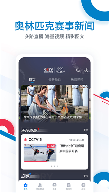 奥林匹克频道截图4