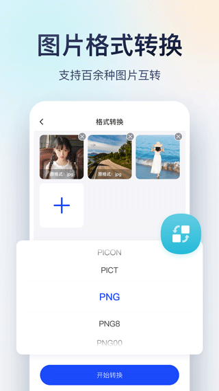 迅捷图片转换器安卓版截图3