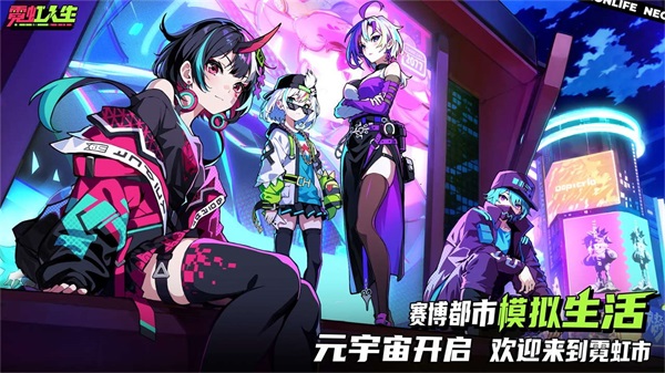 霓虹人生正版截图0