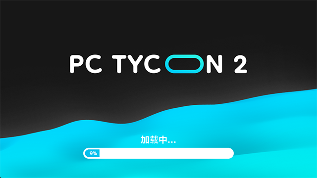 电脑大亨2汉化版截图1