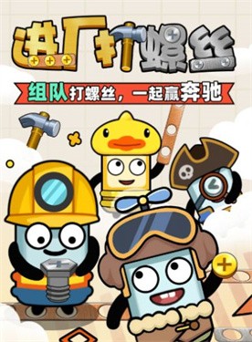 进厂打螺丝正版截图0
