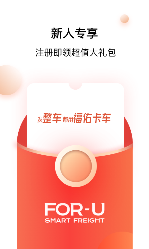福佑卡车货主版截图4