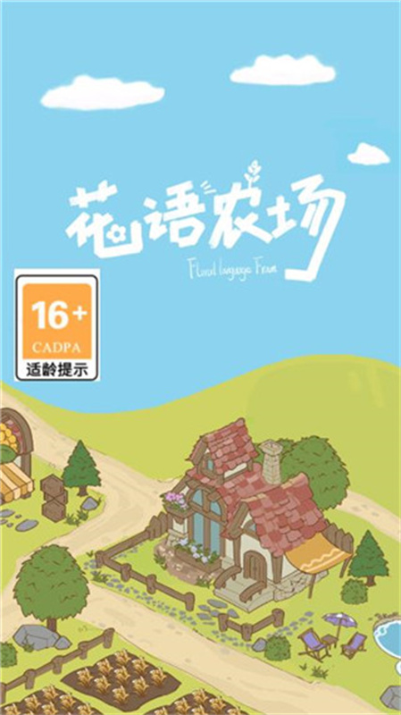 花语农场截图4