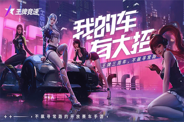 王牌竞速国际服截图3