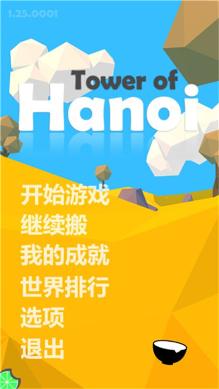 汉诺塔中文版截图0