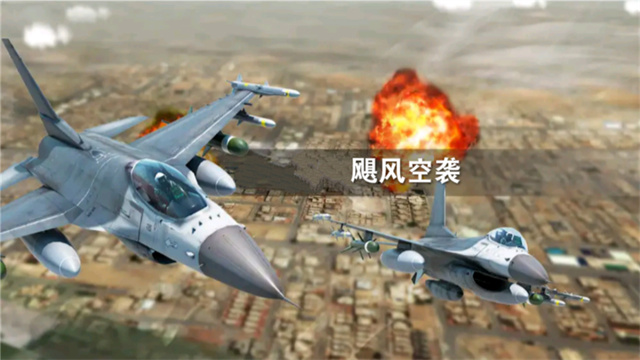 飓风空袭截图0