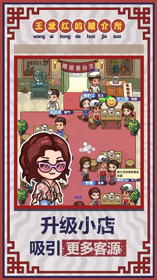 王爱红的婚介所截图1