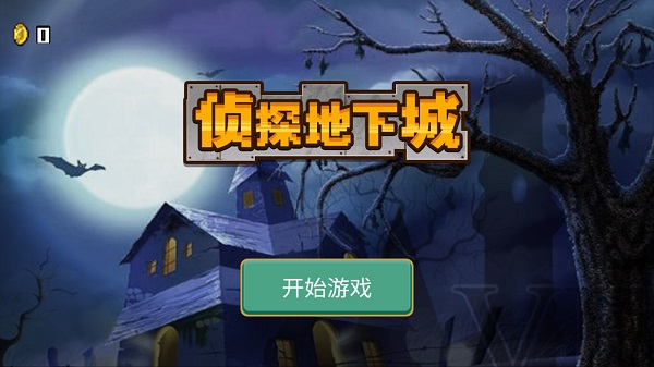 侦探地下城截图0