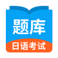 日语考试题库