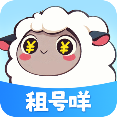 租号咩最新版