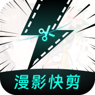 漫影快剪最新版