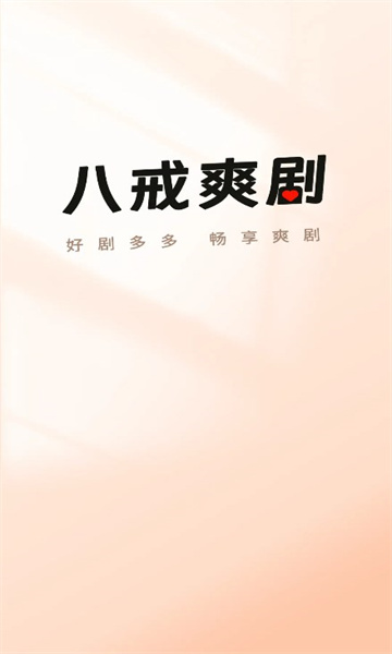 八戒爽剧免费版截图0