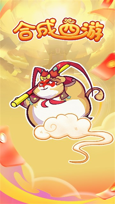 合成西游游戏红包版截图1