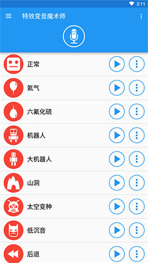 特效变音魔术师解锁全部声音截图0