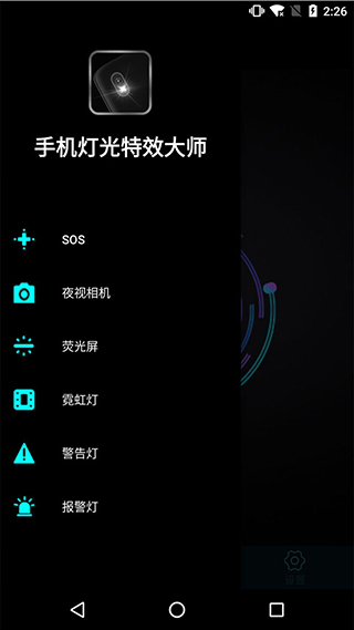 手机灯光特效大师截图2