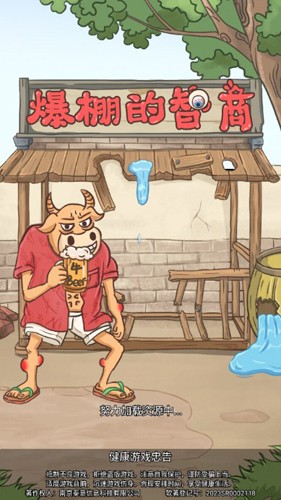 爆棚的智商截图0