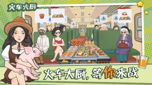 火车大厨截图0