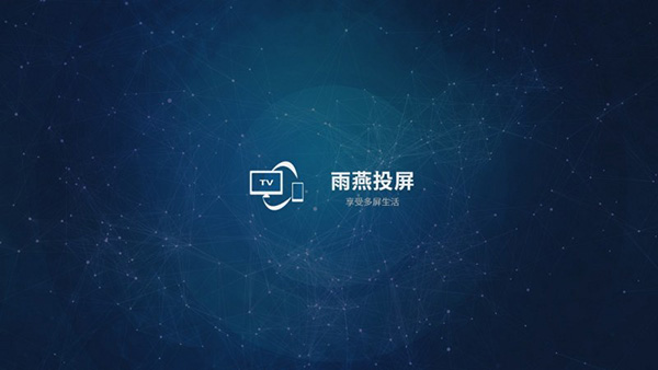 雨燕投屏电视版截图0