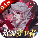 深渊契约正版