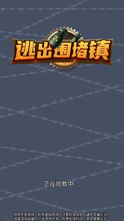 逃出围堵镇游戏截图0