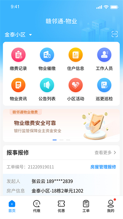 赣邻通物业截图3