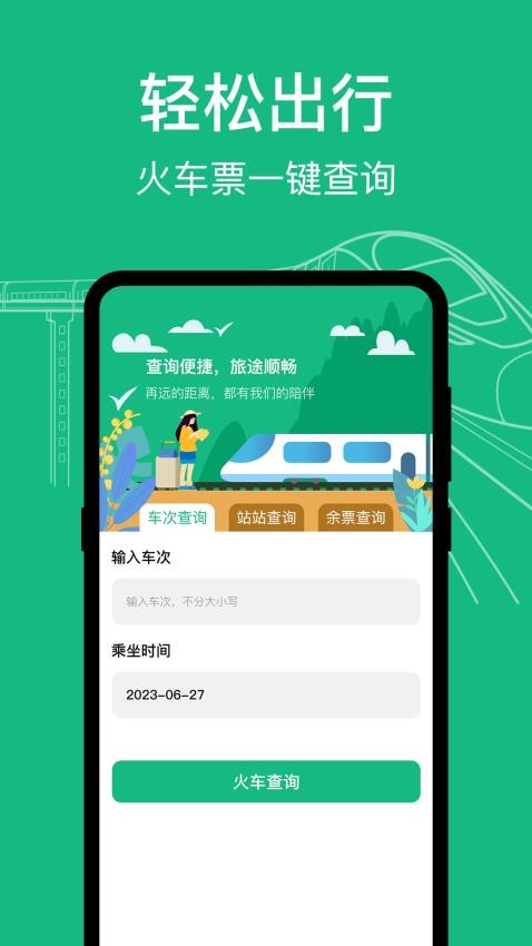 知行高铁动车时刻表手机版截图2