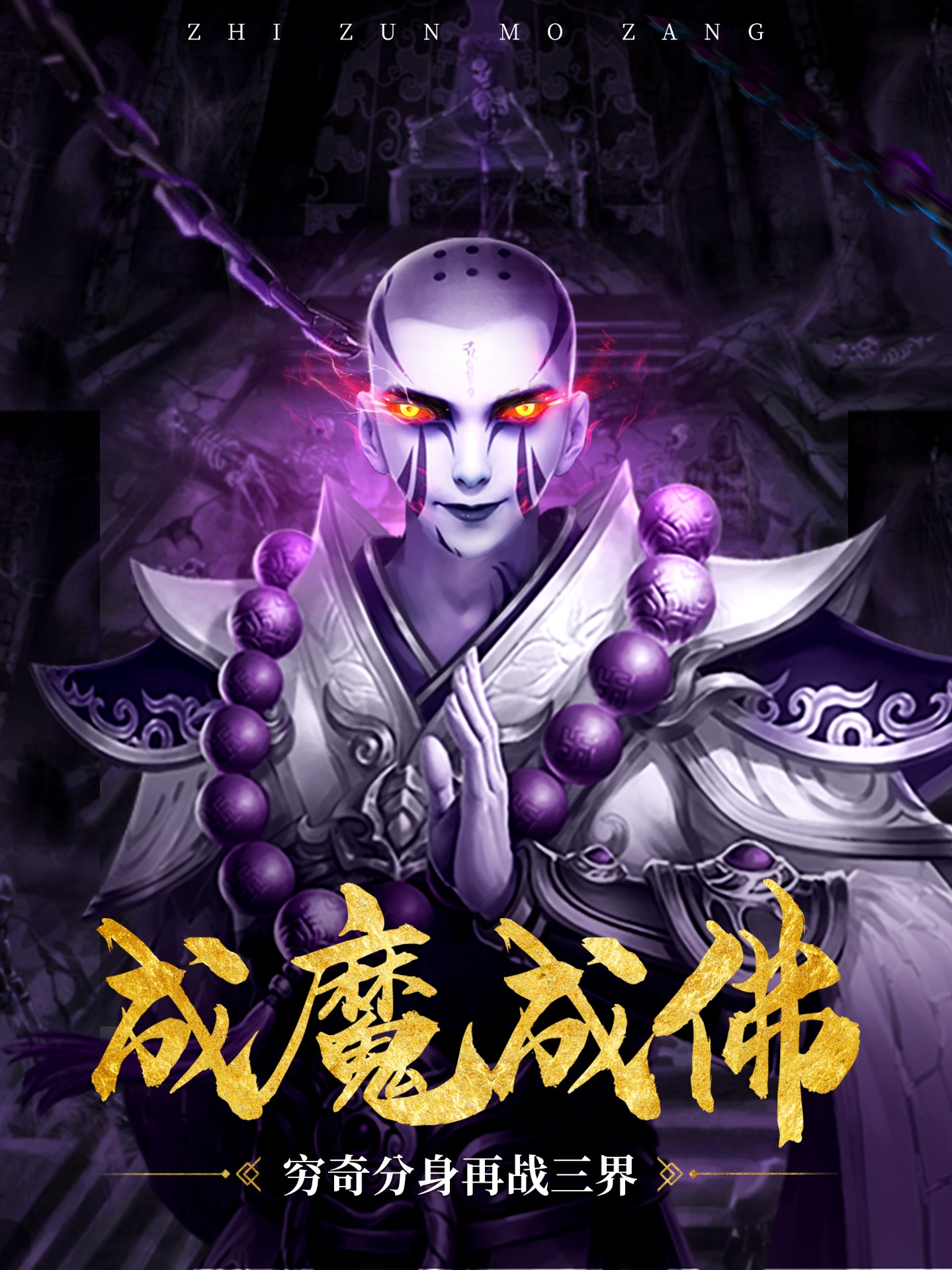 至尊魔藏截图0