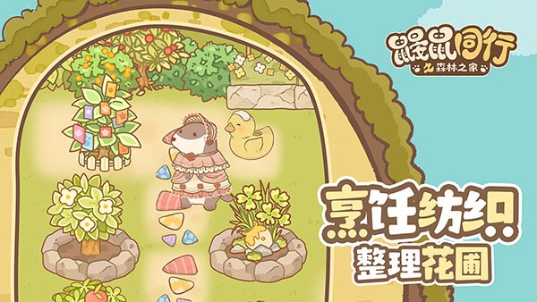 鼹鼠同行之森林之家安卓版截图2