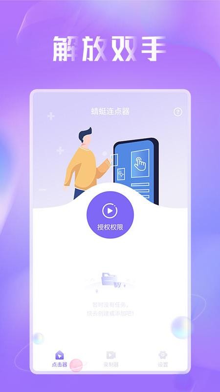 蜻蜓连点器免费版截图3