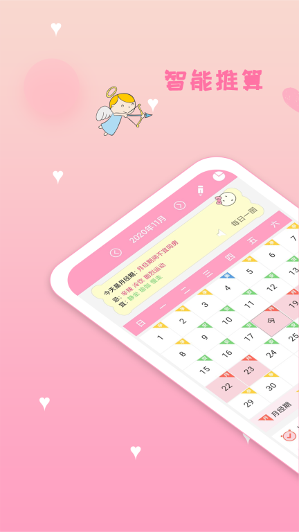月经期安全期管家截图0