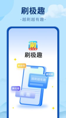 刷极趣截图2