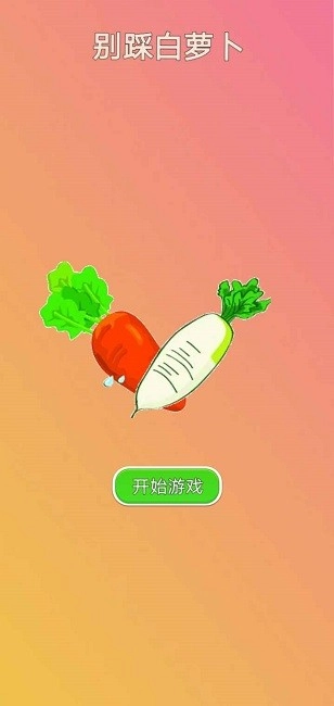 别踩白萝卜截图0
