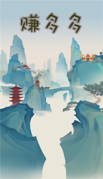 赚多多截图1
