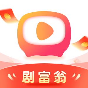 剧富翁