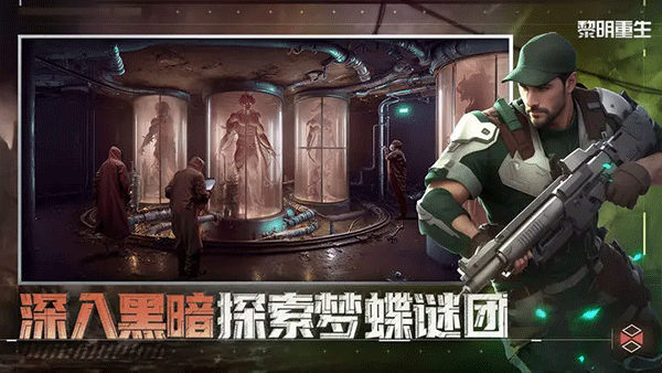 黎明重生截图0