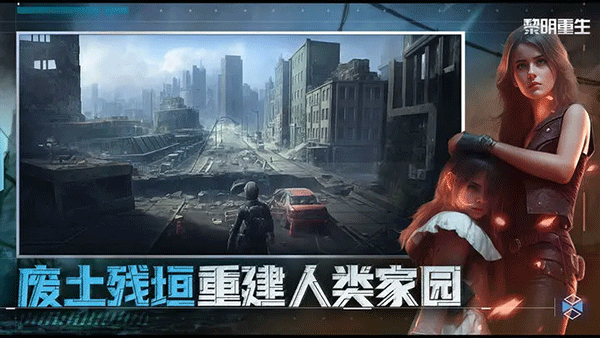 黎明重生截图2