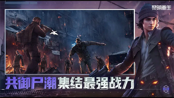 黎明重生截图3