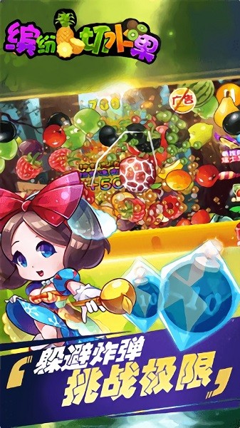 全民缤纷切水果游戏安卓版截图1