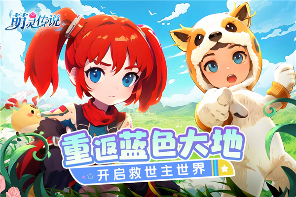 萌灵传说正版截图0