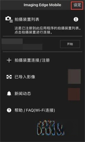 Imaging Edge Mobile截图1