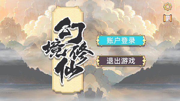 幻境修仙游戏 Vacuum