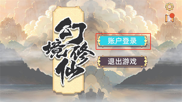 幻境修仙游戏 Vacuum