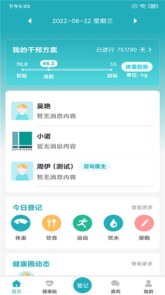 体重管家截图0