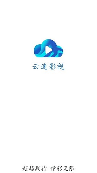 云速影视2025最新版
