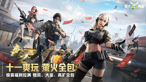 萤火突击国服版截图0