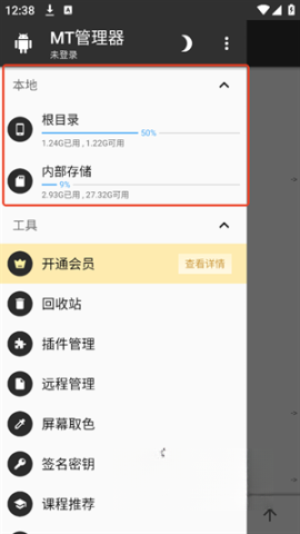 mt管理器免登录版截图1