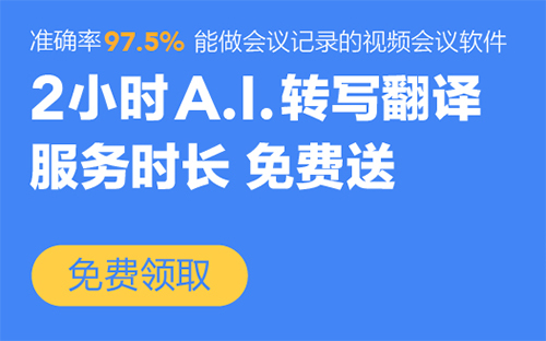 讯飞听见会议
