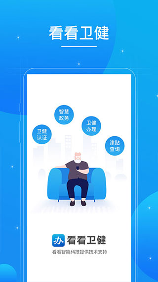 看看卫健截图3